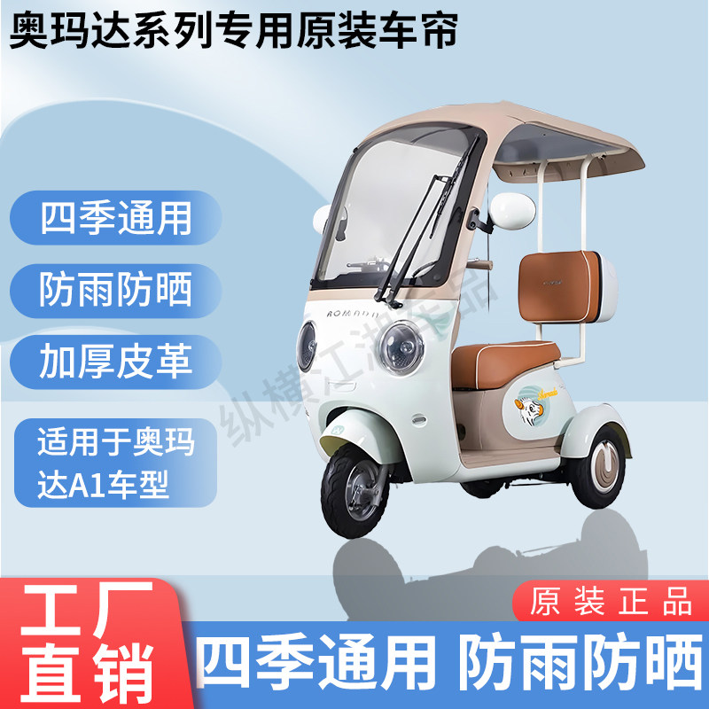 适用奥玛达A1电动三轮车原版外装雨帘防风雨遮阳加厚雨帘