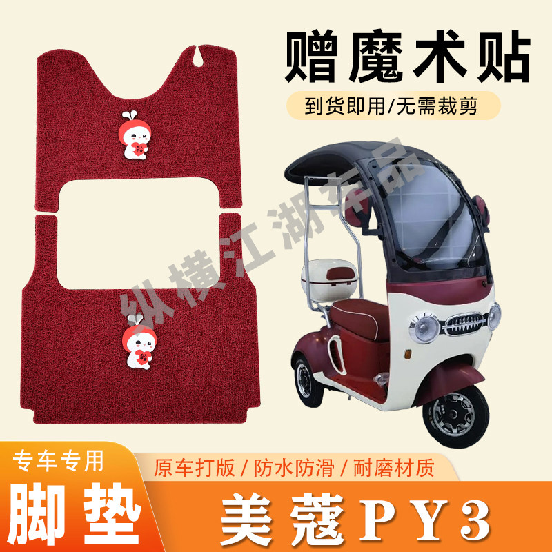 适用美蔻PY3电动三轮车脚垫防滑丝圈耐磨耐用脚踏板踩垫