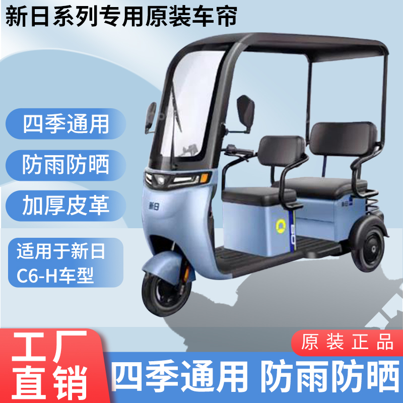适用于新日C6-H原装雨帘四季遮阳网纱帘一体三轮车雨棚加厚雨帘