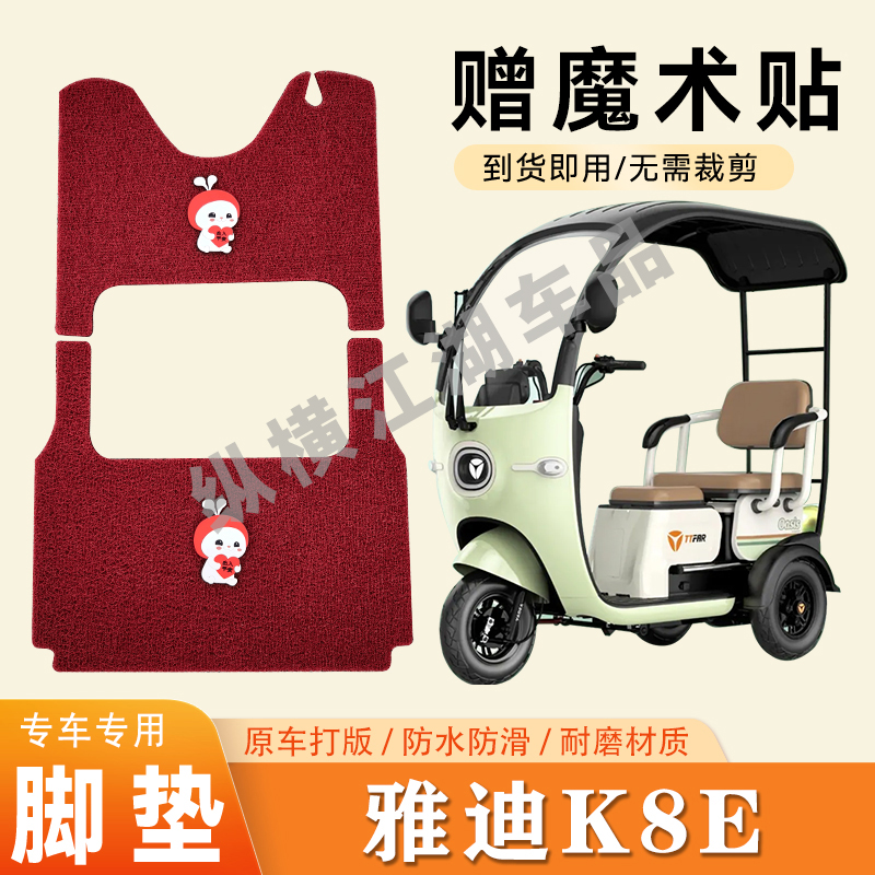 适用雅迪K8E电动三轮车脚垫防滑丝圈耐磨耐用脚踏板踩垫