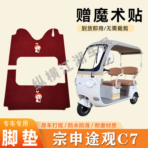 适用宗申途观C7电动三轮车脚垫防滑丝圈耐磨耐用脚踏板踩垫
