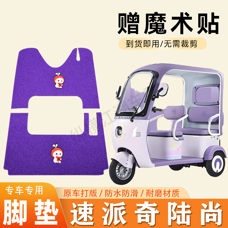 适用速派奇陆尚电动三轮车脚垫防滑丝圈耐磨脚踏板踩垫