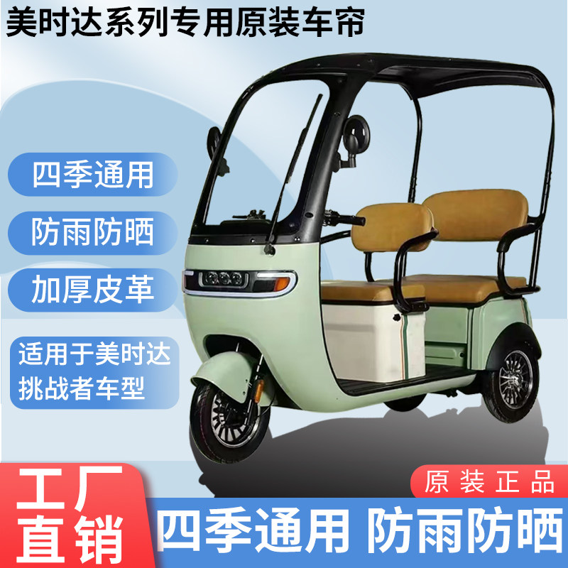 适用美时达挑战者原装防雨防风保暖四季遮阳三轮车雨棚加厚雨帘