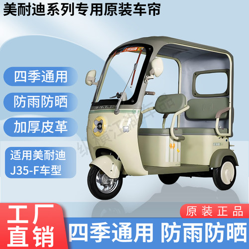 适用美耐迪J35-F电动三轮车外装防风雨防晒遮阳加厚雨帘