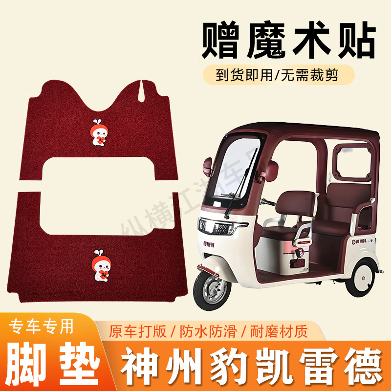 适用神州豹凯雷德电动三轮车脚垫防滑丝圈耐磨耐用脚踏板踩垫