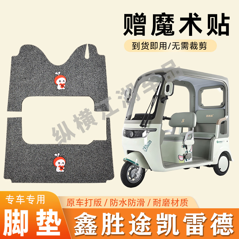 适用鑫胜途凯雷德电动三轮车脚垫防滑丝圈耐磨耐用脚踏板踩垫