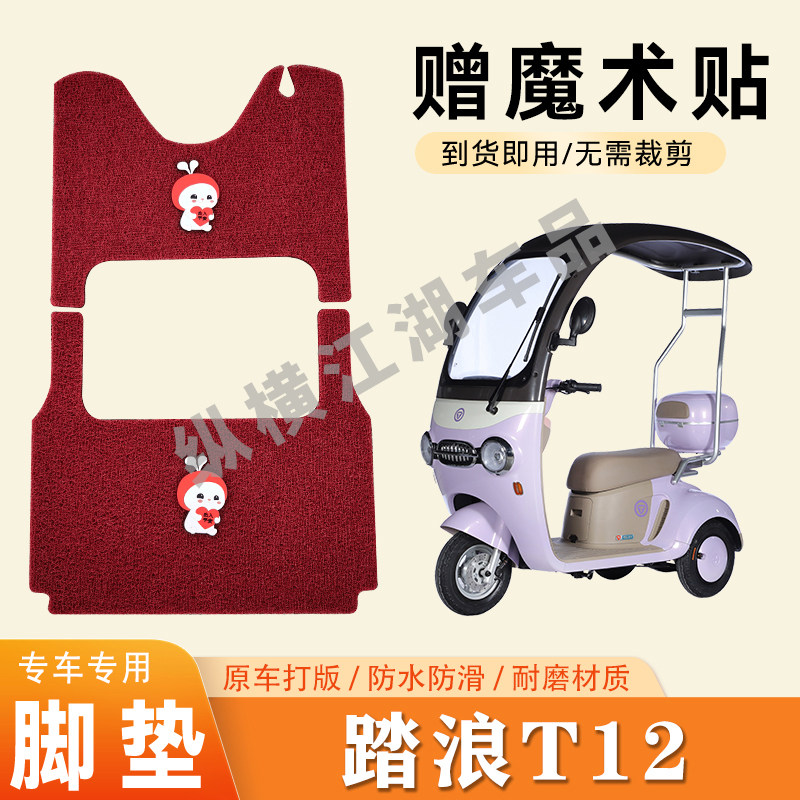 适用踏浪T12电动三轮车脚垫防滑丝圈耐磨耐用脚踏板踩垫