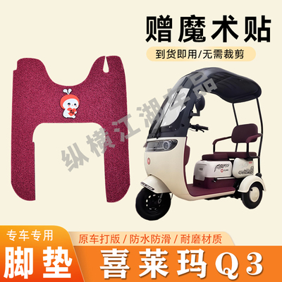 适用喜莱玛Q3电动三轮车脚垫防滑丝圈耐磨耐用脚踏板踩垫