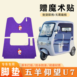 适用五羊仰望U7电动三轮车脚垫防滑丝圈耐磨耐用脚踏板踩垫