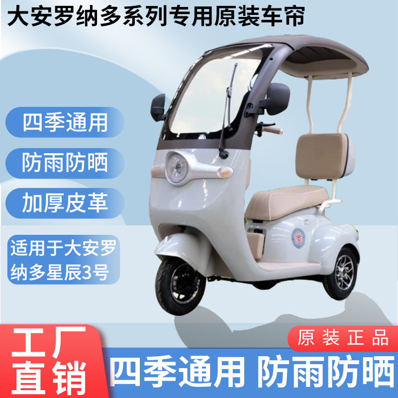 适用于大安罗纳多星辰3号原装雨帘防风雨遮阳三轮车雨棚加厚雨帘