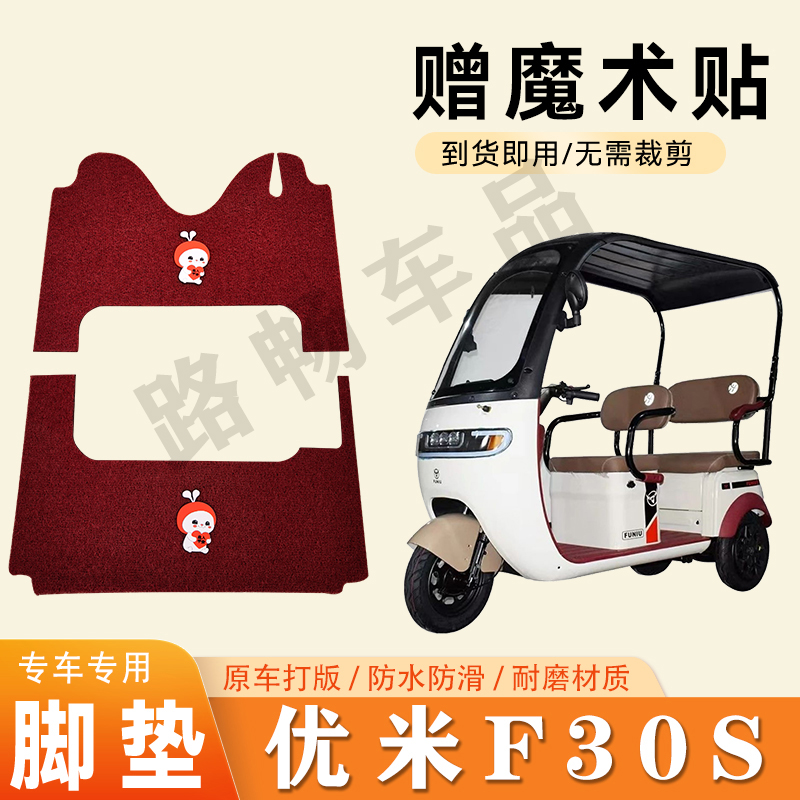 适用优米F30S电动三轮车脚垫防滑丝圈耐磨耐用脚踏板踩垫