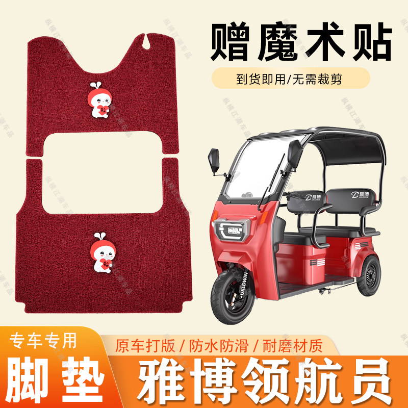 适用于雅博领航员脚垫电动三轮车电动车脚垫