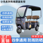 适用小鸟云端2号原装 遮阳网纱帘一体三轮车雨棚加厚雨帘 雨帘四季