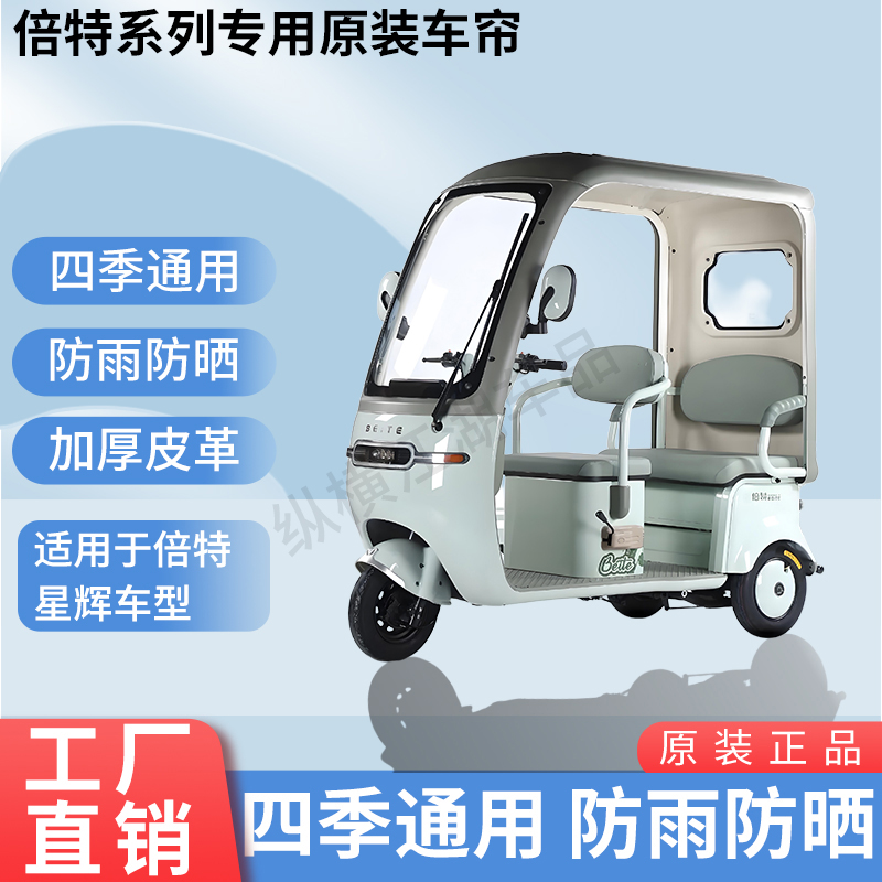 适用于倍特星辉原版外装雨帘防风防晒遮阳三轮车加厚雨帘