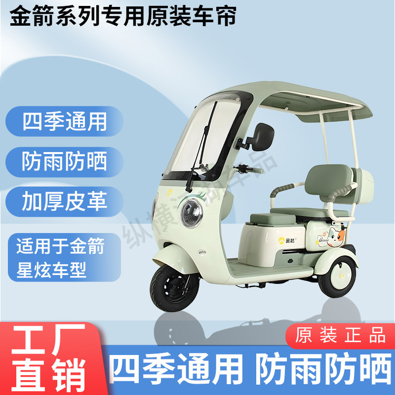 适用金箭星炫电动三轮车原版外装雨帘防风雨遮阳加厚雨帘