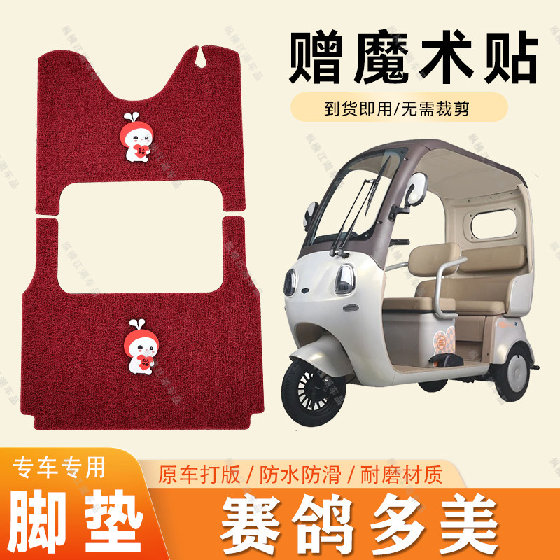 适用于赛鸽多美脚垫电动三轮车脚垫防滑丝圈耐磨脚踏板踩垫