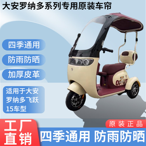适用于大安罗纳多飞跃15原装防雨帘遮阳网纱帘一体三轮车雨棚雨帘