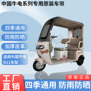 适用中国牛电N11电动三轮车原版 防风雨遮阳加厚雨帘 外装