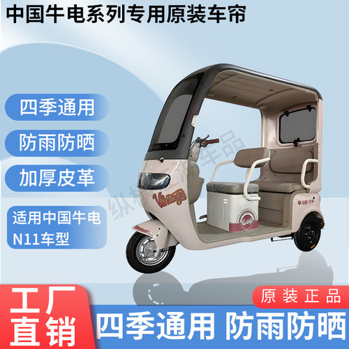 适用中国牛电N11电动三轮车原版外装防风雨遮阳加厚雨帘
