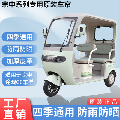 适用于宗申途观C6原装雨帘防风雨防晒遮阳三轮车雨棚加厚雨帘