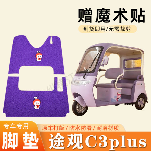 适用宗申途观C3plus电动三轮车脚垫防滑丝圈耐磨耐用脚踏板踩垫