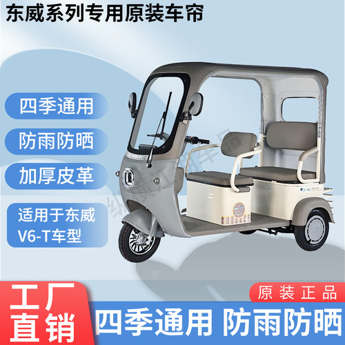 适用东威V6-T电动三轮车外装防风雨遮阳雨棚加厚雨帘