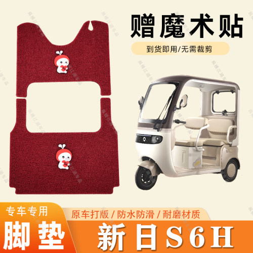 适用于新日S6H脚垫电动三轮车脚垫防滑丝圈耐磨脚踏板踩垫
