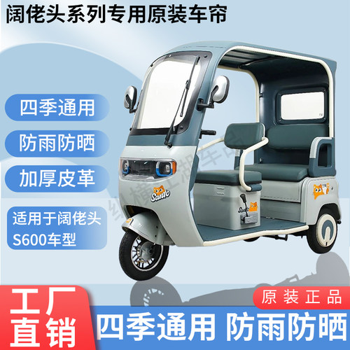 适用阔老头S600、S680电动三轮车原版外装雨帘防风雨遮阳加厚雨帘