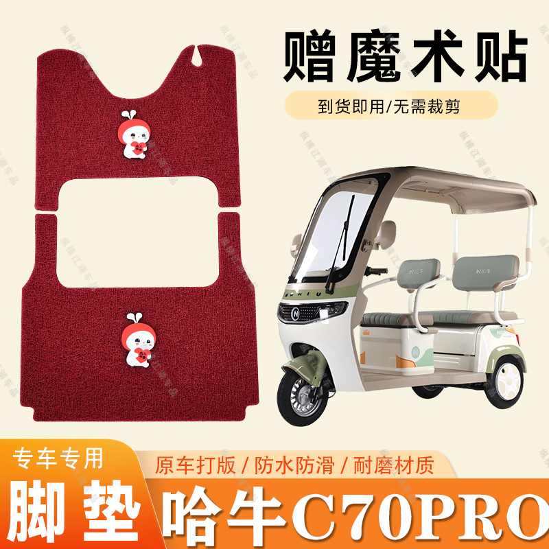 适用于哈牛C70PRO脚垫电动三轮车脚垫防滑丝圈耐磨脚踏踩垫