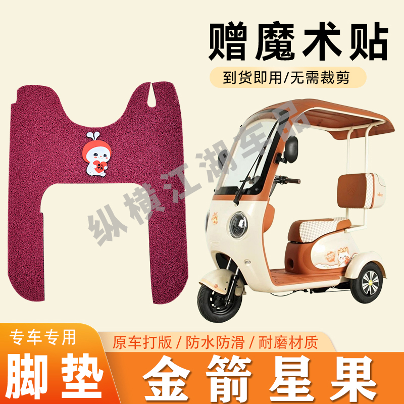 适用金箭星果电动三轮车脚垫防滑丝圈耐磨耐用脚踏板踩垫