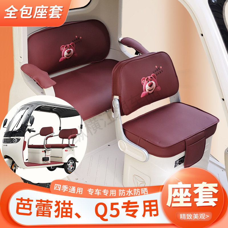 适用芭蕾猫、Q5车型专用三轮车坐垫四季通用皮革坐套冰感丝凉垫