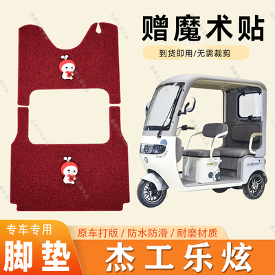 适用于杰工乐炫脚垫电动三轮车脚垫防滑丝圈耐磨脚踏踩垫