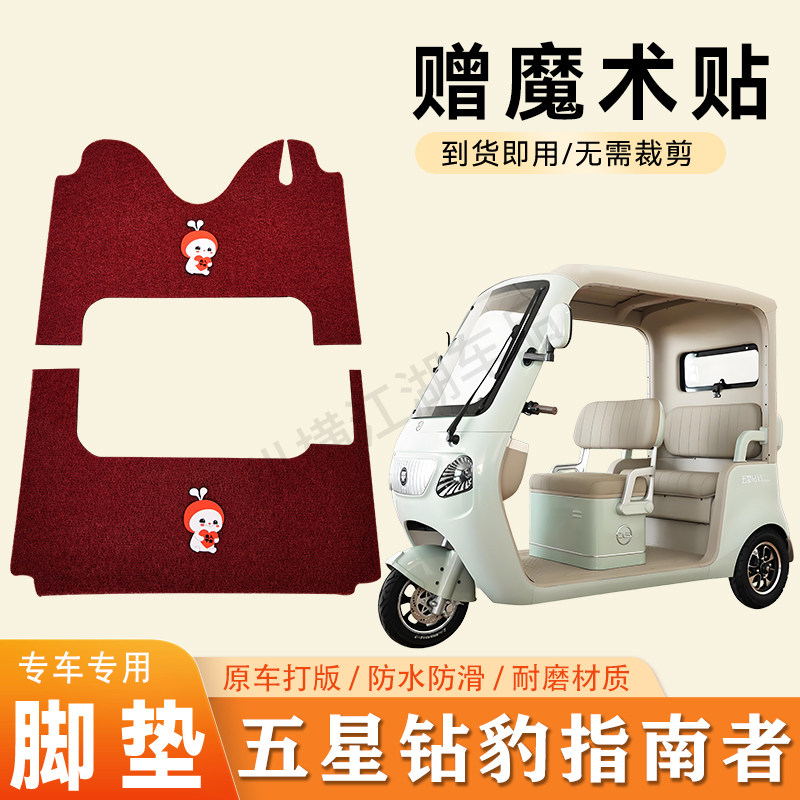 适用五星钻豹指南者电动三轮车脚垫防滑丝圈耐磨耐用脚踏板踩垫