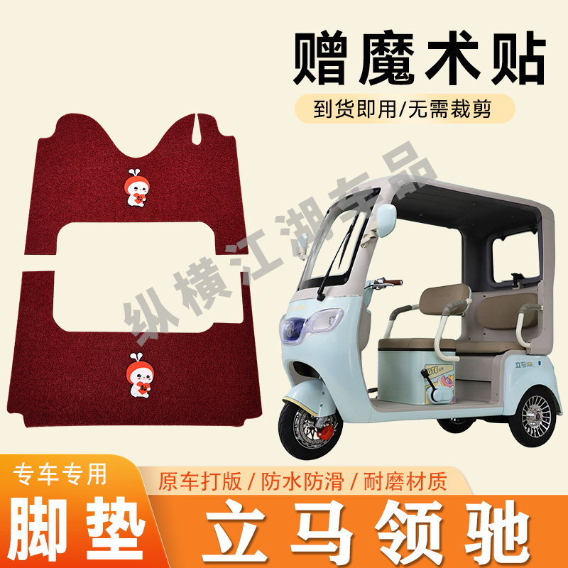 适用立马领驰电动三轮车脚垫防滑丝圈耐磨耐用脚踏板踩垫