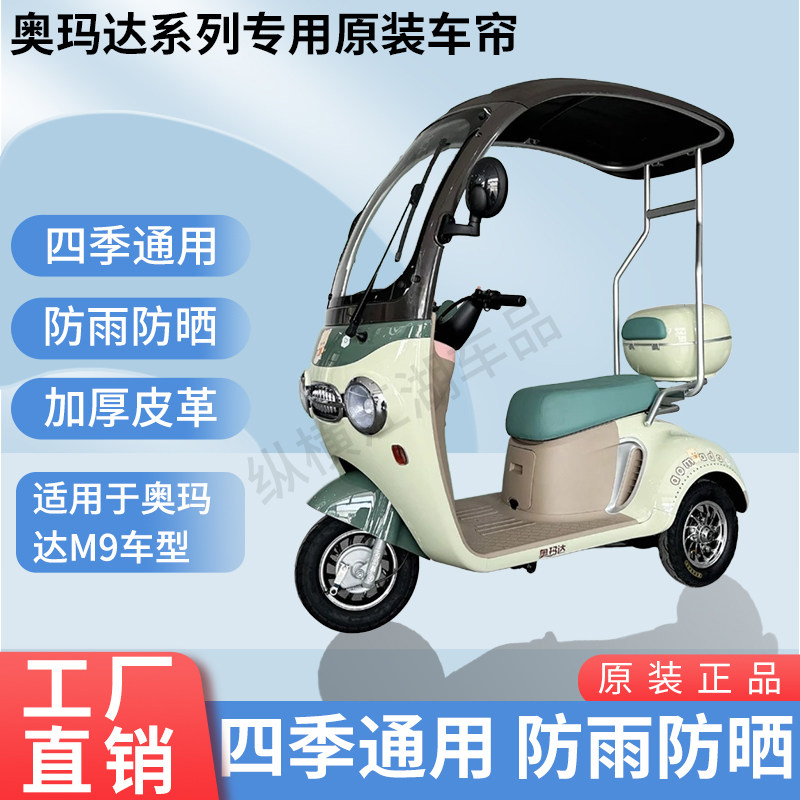 适用于奥玛达M9电动三轮车原版外装雨帘防风雨遮阳加厚雨帘