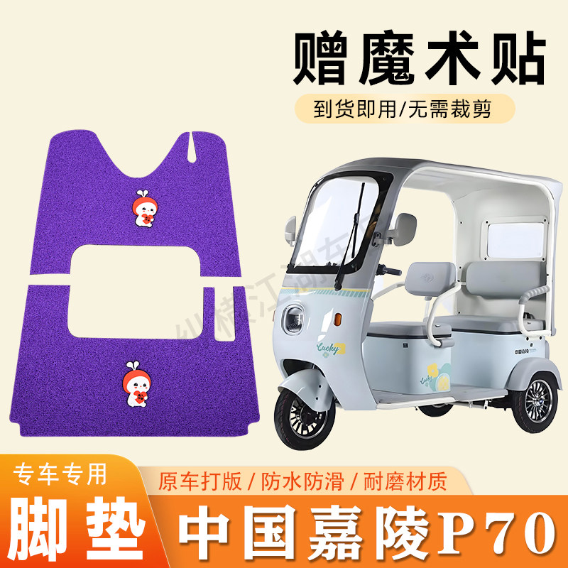适用中国嘉陵P70电动三轮车脚垫防滑丝圈耐磨耐用脚踏板踩垫