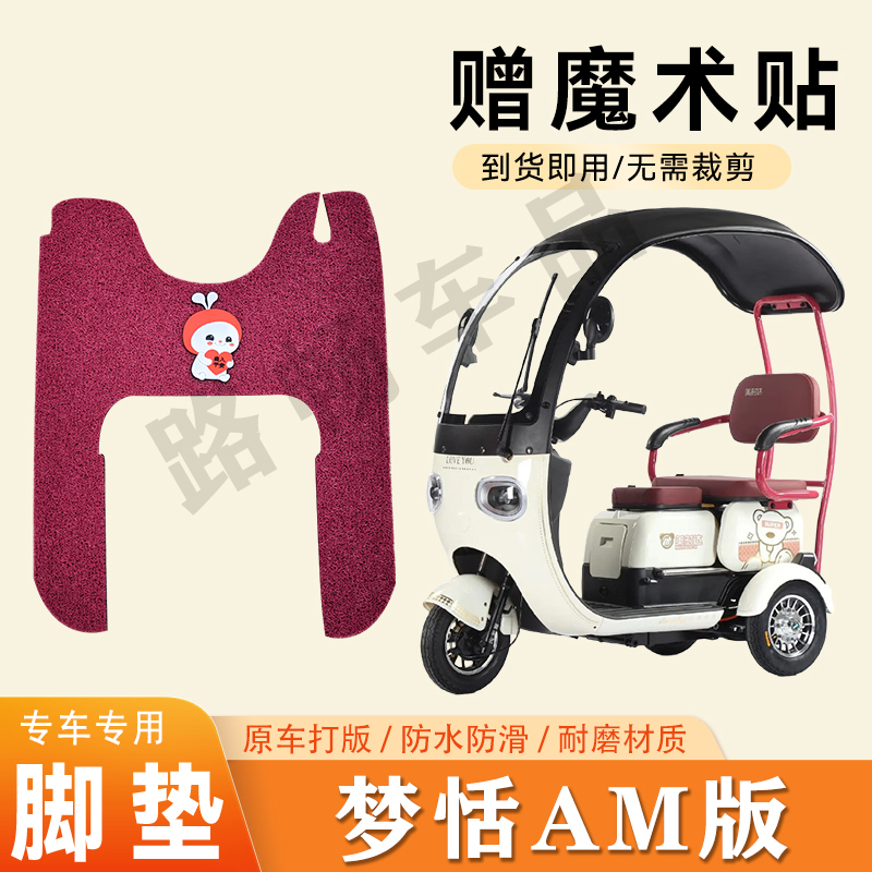 适用雅美迪梦恬AM版电动三轮车脚垫防滑丝圈耐磨耐用脚踏板踩垫