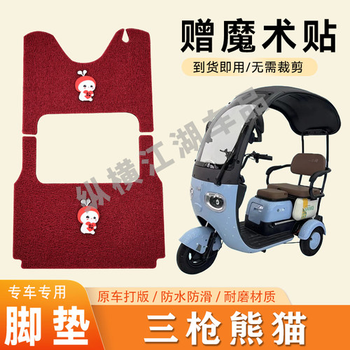 适用三枪熊猫电动三轮车脚垫防滑丝圈耐磨耐用脚踏板踩垫