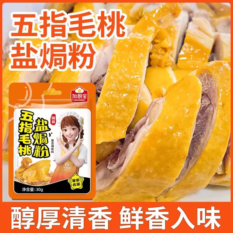 加厨宝盐焗粉正宗广东客家盐焗鸡粉家用五指毛桃香料腌肉料调味料