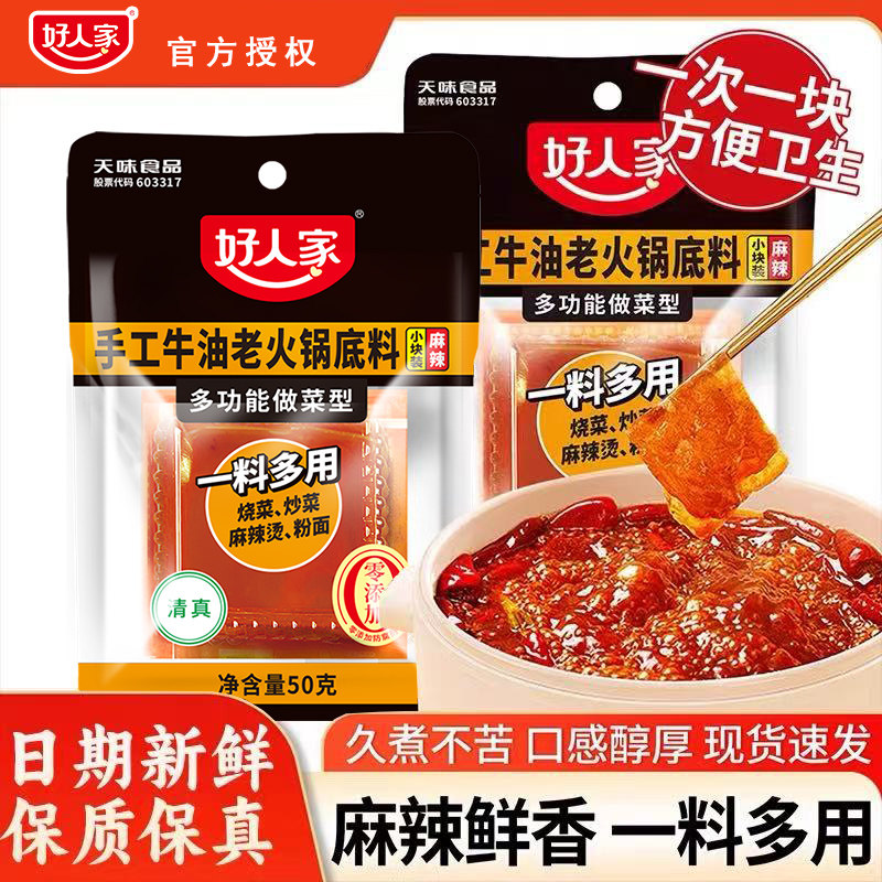 好人家火锅底料川渝红汤火锅烧菜干锅烧牛肉冒菜串串小块装一人份