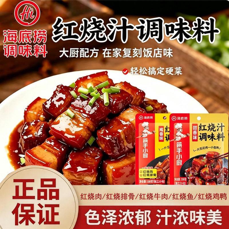 海底捞红烧汁调料红烧酱汁家用免炒糖色红烧排骨鱼鸡鸭肉一料成菜