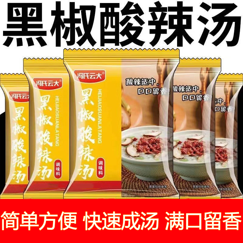 正宗黑椒酸辣汤厨房常备调味料胡辣汤懒人速食汤家用商用调味料包