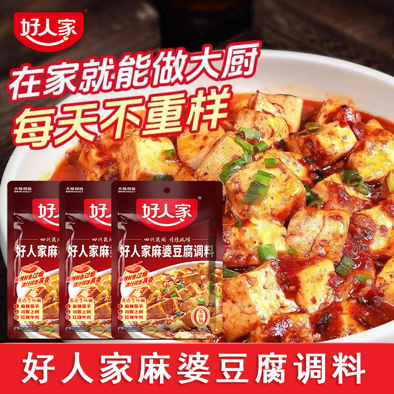 正宗好人家麻婆豆腐调料包四川麻辣味家用川菜料理调味料酱汁酱料