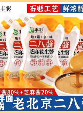 丰彩二八酱老北京28酱无添加芝麻花生酱火锅蘸料袋装麻酱家商通用