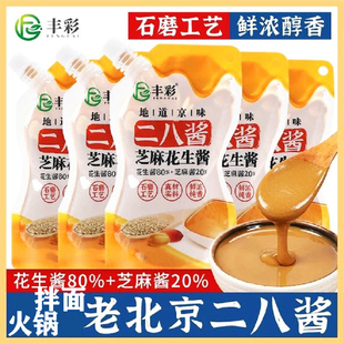 丰彩二八酱老北京28酱无添加芝麻花生酱火锅蘸料袋装麻酱家商通用