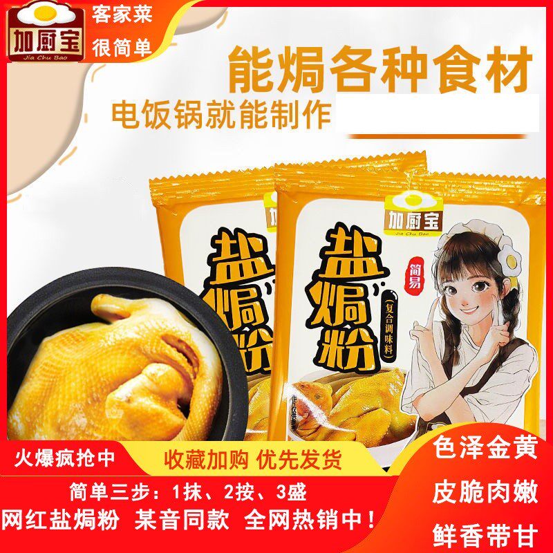 加厨宝盐焗粉风味腌料炸鸡腿烤翅烤肉腌制调料30g小包家用调味料