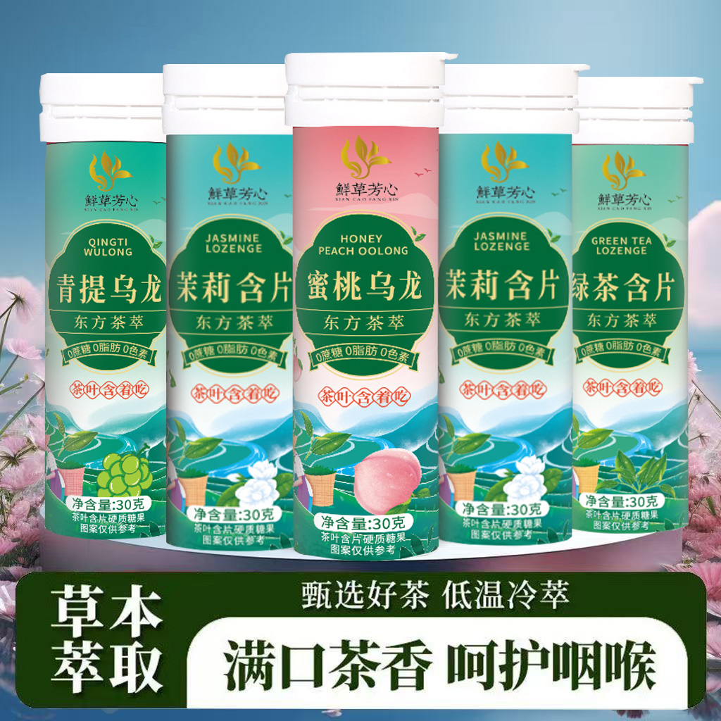 鲜茶萃草本配方茶含片清润清香清新口气糖蜜桃乌龙糖果零食茶叶糖