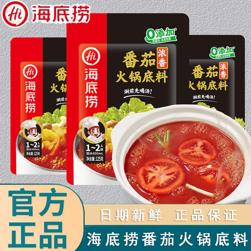 海底捞番茄火锅底料125g小包装番茄味酸甜口味番茄炖牛腩底料家用