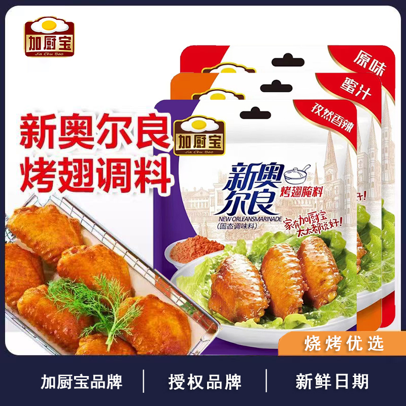 加厨宝新奥尔良烤翅腌料家用烤鸡翅粉炸鸡烤肉腌肉烧烤料披萨调料