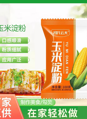 玉米淀粉食用生粉勾芡面粉厨房生粉家用玉米粉蛋糕用嫩肉粉酥肉粉